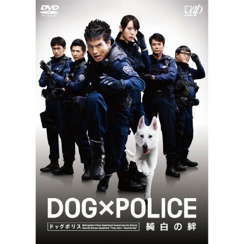 DVD / 邦画 / DOG×POLICE 純白の絆 / VPBT-13677