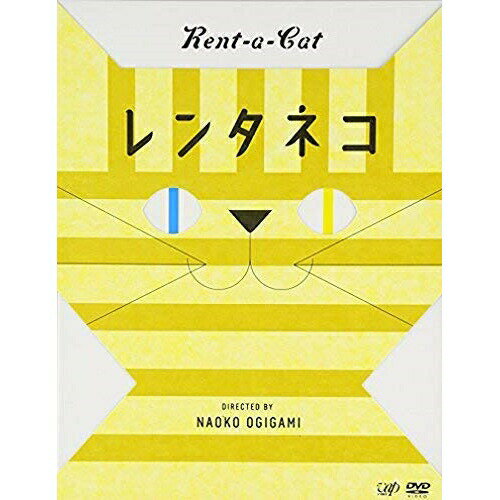 レンタネコ (本編ディスク+特典ディスク)邦画市川実日子、草村礼子、光石研、荻上直子、伊東光介　発売日 : 2012年11月21日　種別 : DVD　JAN : 4988021137225　商品番号 : VPBT-13722