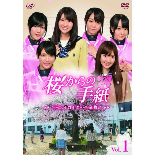 桜からの手紙〜AKB48 それぞれの卒業物語〜 Vol.1国内TVドラマAKB48、上川隆也　発売日 : 2011年5月04日　種別 : DVD　JAN : 4988021135610　商品番号 : VPBX-13561