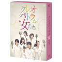 DVD / 国内TVドラマ / クレオパトラな女たち DVD-BOX (本編ディスク4枚 特典ディスク1枚) / VPBX-14986