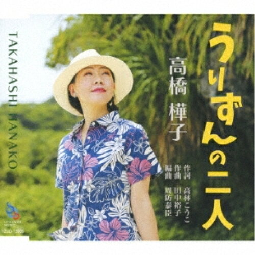 うりずんの二人 (歌詞カード、メロ譜付)高橋樺子タカハシハナコ たかはしはなこ　発売日 : 2023年7月24日　種別 : CD　JAN : 4595316356027　商品番号 : YZUD-15003【商品紹介】1/26発売「さっちゃんの聴診器」、4/26発売「ウートートゥ」に続く、衝撃のニューシングル!沖縄発ニューレーベル(UTADAMA)より、第3弾シングルリリース!【収録内容】CD:11.うりずんの二人2.うりずんの二人(オリジナル・カラオケ)3.うりずんの二人(エコサイズ・カラオケ)