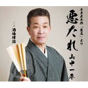 【取寄商品】CD / 山中一平 / 悪たれ 