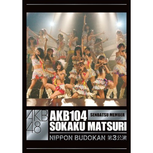 AKB104選抜メンバー組閣祭り 第3公演ヴァージョンAKB48エーケービーフォーティーエイト えーけーびーふぉーてぃーえいと　発売日 : 2009年11月01日　種別 : DVD　JAN : 4580303211182　商品番号 : AKB-D2030【収録内容】DVD:11.overture2.桜の花びらたち3.10年桜4.涙サプライズ!5.overture(SKE48 ver.)6.強き者よ7.チャイムはLOVE SONG8.初日9.ワッショイB!10.花と散れ!11.転がる石になれ12.LOVE CHASE13.Dear my teacher14.Glory days15.ごめんね ジュエル16.純愛のクレッシェンド17.黒い天使18.鏡の中のジャンヌ・ダルク19.Confession20.わがままな流れ星21.飛べないアゲハチョウ22.スカート、ひらり23.制服が邪魔をする24.軽蔑していた愛情25.BINGO!26.夕陽を見ているか?27.ロマンス、イラネ28.僕の太陽29.Baby ! Baby ! Baby !30.大声ダイヤモンド31.言い訳Maybe32.会いたかった33.ひこうき雲DVD:21.MAKING映像