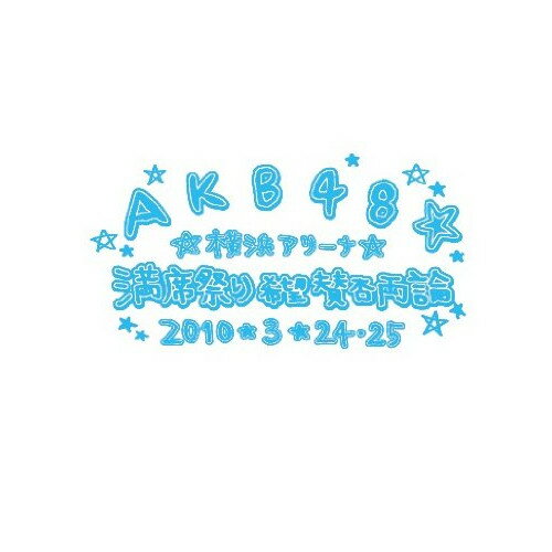 DVD / AKB48 / AKB48 満席祭り希望 賛否両論 チームBデザインボックス / AKB-D2050