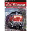【取寄商品】DVD / 鉄道 / 鉄道アーカイブシリーズ83 JR貨物 四日市貨物の車両たち 鵜殿貨物&四日市コンテナ輸送篇 / ANRW-82111
