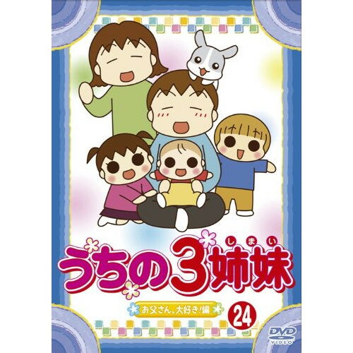 DVD / キッズ / うちの3姉妹 24 「お父さん、大好き!」編 / AVBA-29521