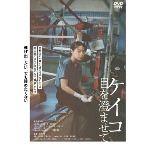 【取寄商品】DVD / 邦画 / ケイコ 目を澄ませて / BIBJ-3590