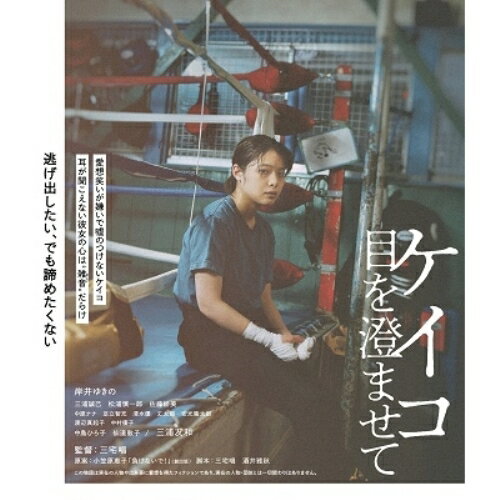 【取寄商品】BD / 邦画 / ケイコ 目を澄ませて(Blu-ray) / BIXJ-408