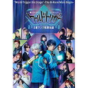 【取寄商品】BD / 趣味教養 / ワールドトリガー the Stage B級ランク戦開始編(Blu-ray) (本編ディスク+特典ディスク) / BSZS-1...