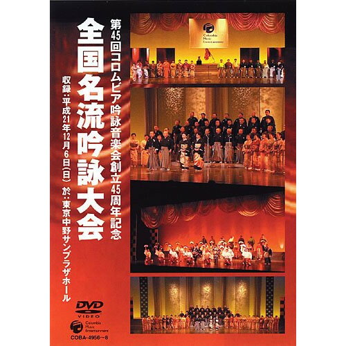 第45回コロムビア吟詠音楽会創立45周年記念 全国名流吟詠大会伝統音楽磯牧山、奥本林山、国重歌純社中、佐伯珠月、広町心純、高冨淳蕗心、神崎江龍　発売日 : 2010年9月29日　種別 : DVD　JAN : 4988001338505　商品番号 : COBA-4956【収録内容】DVD:11.第45回コロムビア吟詠音楽会創立45周年記念 全国名流吟詠大会2.開会宣言3.名詩で綴る吟詠の道(構成吟 コロムビア吟詠音楽会創立45周年記念 ブロック参加構成吟)(特別公演)4.桂林荘雑詠諸生に示す(その一)5.龍馬 慎太郎狂刃に斃るの図に題す6.壇の浦を過ぐ7.厳島8.青葉之笛(朗詠入り)9.桜祠に遊ぶ10.名古屋城11.北の庄懐古12.祝賀の詞13.弘道館に梅花を賞す14.江南の春15.平泉懐古16.白虎隊17.蓬莱山18.九段の桜DVD:21.第45回コロムビア吟詠音楽会創立45周年記念 全国名流吟詠大会2.華麗なる吟と舞3.舞扇4.七久里紅葉狩5.龍虎川中島6.勝海舟7.雨8.葉がくれ9.景虎魂10.白虎隊11.江南の春12.秋思13.空海14.綾子舞15.熊本城16.薫風湊川17.桜花(はな)18.勧進帳19.五郎時致20.黒田節DVD:31.第45回コロムビア吟詠音楽会創立45周年記念 全国名流吟詠大会2.コロムビア紅白吟詠合戦(コロムビア杯争奪戦)3.九段の桜4.城山5.汪倫に贈る6.早に白帝城を発す7.静夜思8.胡隠君を尋ぬ9.春日山懐古10.辞世11.京都東山12.偶成13.(中間審査発表)14.ふるさとの(和歌)15.親思う(和歌)16.富嶽17.峨眉山月の歌18.山行19.山行20.七歩の詩21.鸛鵲楼に登る22.名槍日本号23.夜墨水を下る24.紅白吟詠合戦結果発表25.会長挨拶26.閉会の挨拶