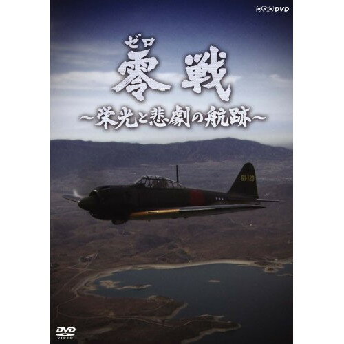 零戦 〜栄光と悲劇の航跡〜ドキュメンタリー礒野佑子　発売日 : 2010年8月04日　種別 : DVD　JAN : 4988001334606　商品番号 : COBB-5721