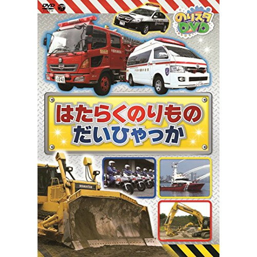 楽天サプライズWEBDVD / キッズ / のりスタDVD はたらくのりもの だいひゃっか / COBC-6608