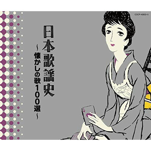CD / オムニバス / 日本歌謡史～懐かしの歌100選～ / COCP-40833