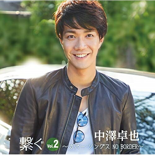 CD / 中澤卓也 / 繋ぐ Vol.2 〜カバー・ソングス NO BORDER〜 / CRCN-20464