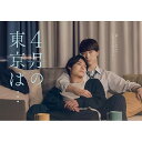 【取寄商品】DVD / 国内TVドラマ / 4月の東京は… DVD-BOX (本編ディスク2枚+特典ディスク1枚) / DABA-5909