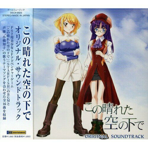 この晴れた空の下で オリジナル・サウンドトラックゲーム・ミュージック　発売日 : 2005年4月06日　種別 : CD　JAN : 4571169965159　商品番号 : DECX-23【商品紹介】PS2版ゲーム「この晴れた空の下で」のサウンドトラック。小橋知子歌唱による、TX系「GAME JOCKEY」2005年1〜3月のエンディング・テーマ他を収録。【収録内容】CD:11.PS2用美少女SFアドベンチャーゲーム 「この晴れた空の下で」のBGM テーマソングを全曲収録 収録曲数14曲
