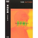 DVD / 吉田拓郎 / 1996年,秋 (期間限定生産) / FLBF-8056