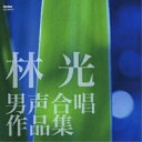 CD / オムニバス / 林光 男声合唱作品集 (ライナーノーツ) / FOCD-9457