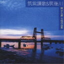 CD / 現田茂夫 / 筑紫讃歌&筑後川 團 伊玖磨 合唱作品集 / FOCD-9460