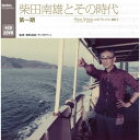 CD / 柴田南雄 / 柴田南雄とその時代 第一期 (4CD+2DVD) / FOCD-9470