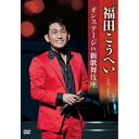 DVD / 福田こうへい / 福田こうへいオンステージ IN 新歌舞伎座 / KIBM-624