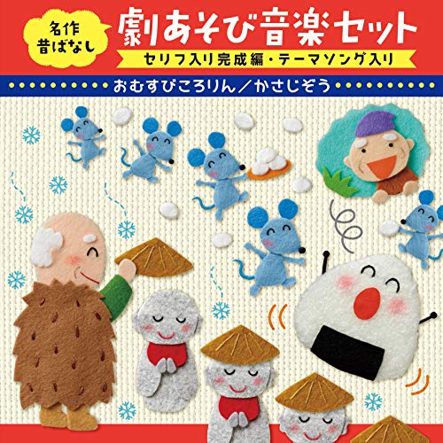 楽天市場】かさじぞう 劇 cdの通販