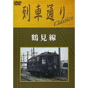 鶴見線鉄道　発売日 : 2005年9月21日　種別 : DVD　JAN : 4571191054739　商品番号 : MHBW-151