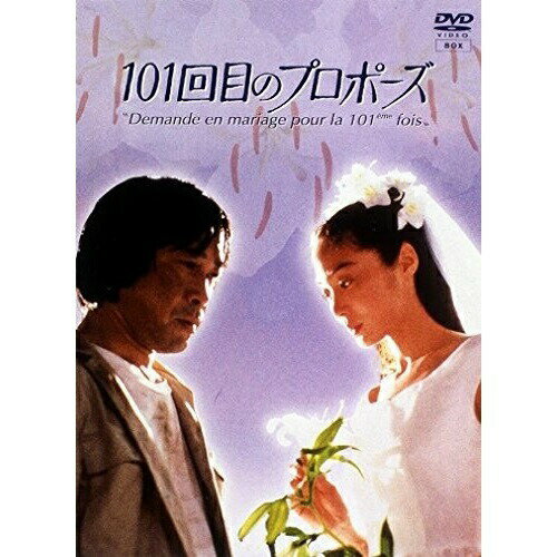 DVD / 国内TVドラマ / 101回目のプロポーズ / PCBC-50134