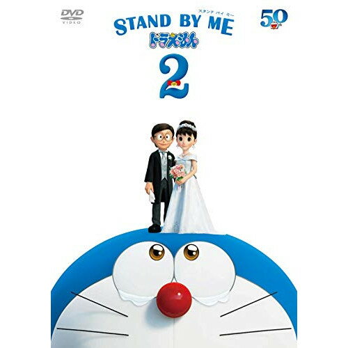 ドラえもん DVD DVD / キッズ / STAND BY ME ドラえもん 2 / PCBE-56362