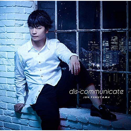 dis-communicate (通常盤)福山潤フクヤマジュン ふくやまじゅん　発売日 : 2019年4月24日　種別 : CD　JAN : 4988013794719　商品番号 : PCCG-70447【商品紹介】福山潤3rdシングルは、主演で、初のアニメタイアップシングル!2019年4月より放送予定のTVアニメ『真夜中のオカルト公務員』オープニングテーマとなり、この作品の主役・宮古新役としても出演!【収録内容】CD:11.dis-communicate2.Moving3.dis-communicate(Instrumental)4.Moving(Instrumental)
