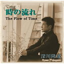CD / 深川隆成 / 時の流れ / RYUSE-2
