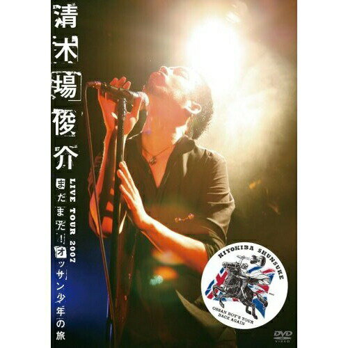 DVD / 清木場俊介 / 清木場俊介 LIVE TOUR 2007 ”まだまだ! オッサン少年の旅” OSSAN BOY'S TOUR BACK AGAIN / RZBD-45840