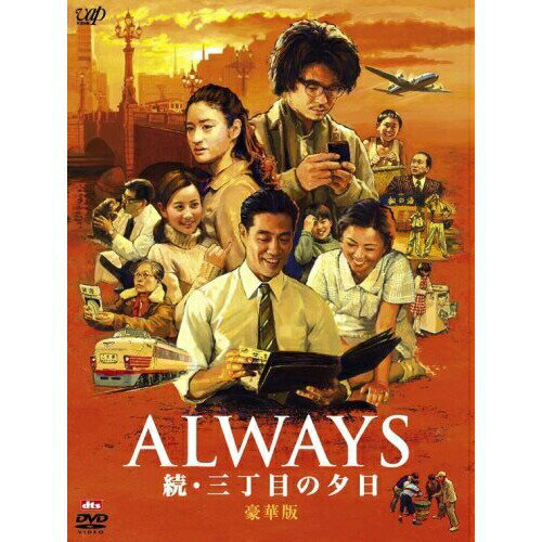 ALWAYS 続・三丁目の夕日 (生産限定豪華版)邦画吉岡秀隆、小雪、須賀健太、山崎貴、西岸良平　発売日 : 2008年5月21日　種別 : DVD　JAN : 4988021154345　商品番号 : VPBT-15434