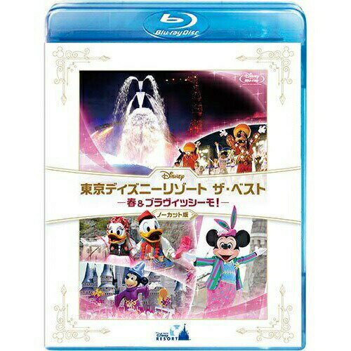 東京ディズニーリゾート ザ・ベスト -春 & ブラヴィッシーモ!-(ノーカット版)(Blu-ray)ディズニー　発売日 : 2013年4月17日　種別 : BD　JAN : 4959241714268　商品番号 : VWBS-1426