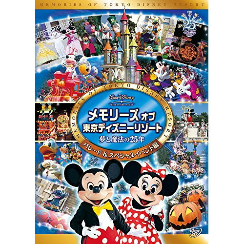 メモリーズ オブ 東京ディズニーリゾート 夢と魔法の25年 パレード&スペシャルイベント編ディズニー　発売日 : 2008年4月02日　種別 : DVD　JAN : 4959241953285　商品番号 : VWDS-5328