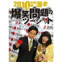 DVD / 趣味教養 / 2010年度版 漫才 爆笑問題のツーショット 〜2009年総決算〜 / ANSB-55030