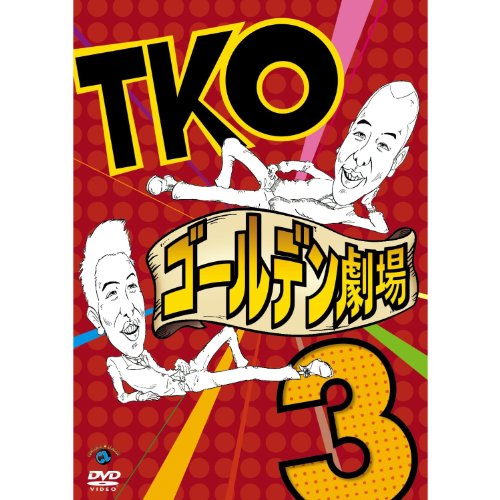 TKO ゴールデン劇場3趣味教養TKO　発売日 : 2011年1月06日　種別 : DVD　JAN : 4534530042262　商品番号 : ANSB-55037