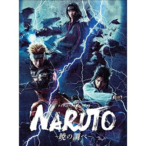 楽天サプライズWEBBD / 趣味教養 / ライブ・スペクタクル NARUTO-ナルト- ～暁の調べ～（Blu-ray） （本編Blu-ray+特典DVD） / ANSX-10079