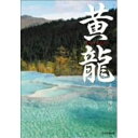 DVD / 趣味教養 / 黄龍〜五絶の神秘〜 / AVBC-22932