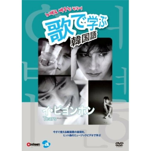 DVD / 趣味教養 / 歌で学ぶ韓国語 -イ・ビョンホン「Tears」- (テキストブック付) / AVBF-26903