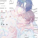 【 お取り寄せにお時間をいただく商品となります 】　・入荷まで長期お時間をいただく場合がございます。　・メーカーの在庫状況によってはお取り寄せが出来ない場合がございます。　・発送の都合上すべて揃い次第となりますので単品でのご注文をオススメいたします。　・手配前に「ご継続」か「キャンセル」のご確認を行わせていただく場合がございます。　当店からのメールを必ず受信できるようにご設定をお願いいたします。 シャルムガット・BLドラマCD「ホワイトライアー」 (初回限定盤)ドラマCD田丸篤志、笠間淳　発売日 : 2023年9月15日　種別 : CD　JAN : 4560258559423　商品番号 : CHAG-1012