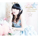 【取寄商品】CD / 田村ゆかり / 恋は天使のチャイムから (CD+DVD) (初回限定盤) / CNRA-2