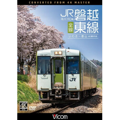 【取寄商品】DVD / 鉄道 / キハ110系 JR磐越東線 全線