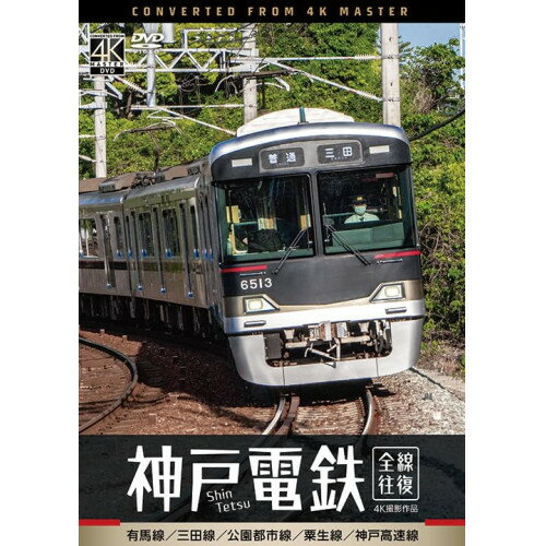 【取寄商品】DVD / 鉄道 / 神戸電鉄 全線往復 4K撮影作品 有馬線/三田線/公園都市線/粟生線/神戸高速線 / DW-3868