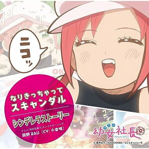 【取寄商品】CD / 岡野RAU(CV:小倉唯) / アニメ「幼女社長R」キャラクターソング「なりきっちゃってスキャンダル/シンデレラストーリー」 / FBAC-194