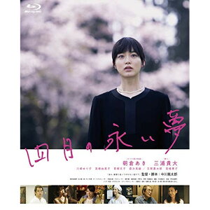 【取寄商品】BD / 邦画 / 四月の永い夢(Blu-ray) / GABS-2187