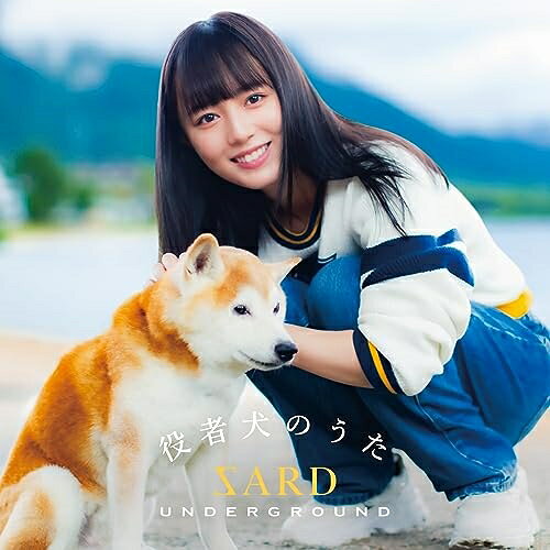 役者犬のうた (初回限定盤B)SARD UNDERGROUNDサードアンダーグラウンド さーどあんだーぐらうんど　発売日 : 2023年9月20日　種別 : CD　JAN : 4523949110204　商品番号 : GZCA-7191【商品紹介】今作「役者犬のうた」 は、 数多くの歌謡作品を手掛ける作詞家・鮫島琉星氏(第55回日本作詩大賞入賞(寺本圭佑「折鶴夜曲〜おり づるやきょく〜」他) が詞を手掛けた作品。 映画撮影所に迷い込ん だ野良犬が”役者犬”となるも、その後再び捨てられ・・・そんな哀しき実話をもとに歌詞を綴った鮫島氏は、”人間の都合に翻弄される 不幸な動物を無くすためにこの物語を歌にして、より多くの人に聴 いて欲しい”という想いを旧知の仲である音楽プロデューサー・長戸大幸に伝えると、長戸は自ら作曲を担当。そして幅広い世代にこの大切なメッセージを届けるため、 自身が手掛けるZARDのトリビュートバンドとして昭和世代と平成世代を令和につなぐ SARD UNDERGROUNDのメンバーに参加を打診。幼い頃から犬を飼って いたりと、 動物好きの彼女たちは、「役者犬のうた」 に込められたメッセージに心動かされ、今回の世代を超えた異色コラボが実現した。【収録内容】CD:11.役者犬のうた2.マイ フレンド(LIVE ver.)3.朗読「役者犬のうた」4.役者犬のうた(off vocal)