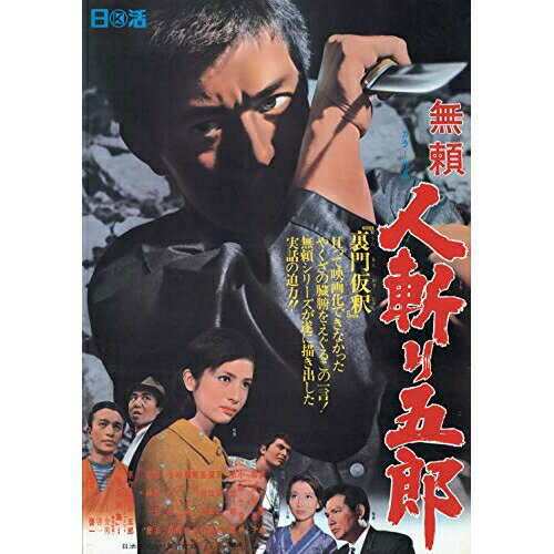 【取寄商品】DVD / 邦画 / 無頼 人斬り五郎 / HPBN-173
