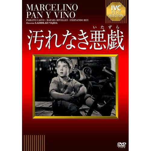 【取寄商品】DVD / 洋画 / 汚れなき悪戯 / IVCA-18002