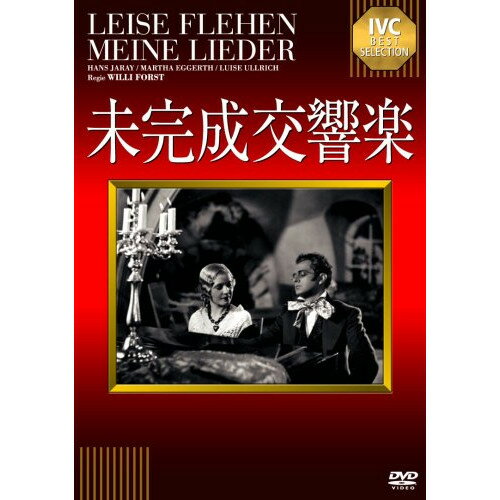 Rakuten - 【取寄商品】DVD / 洋画 / 未完成交響楽 / IVCA-18006